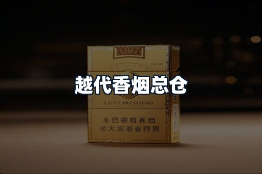 越代香烟总仓