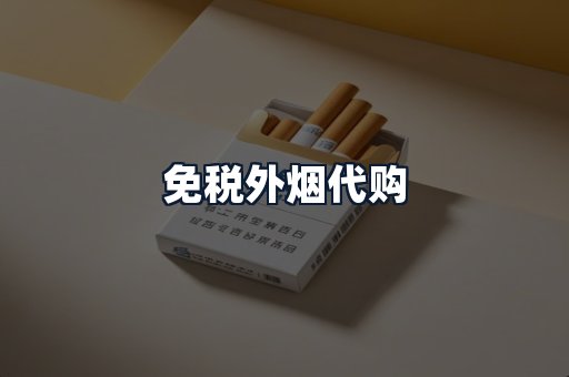 免税外烟代购