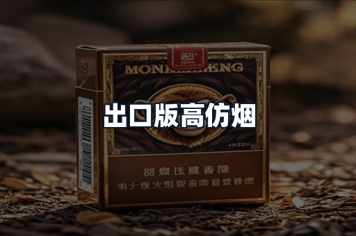 出口版高仿烟